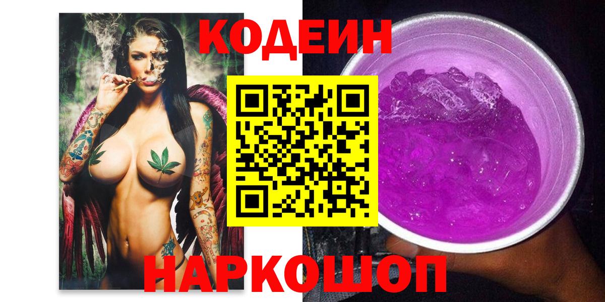 Codein напиток Lean (лин)  Codein Purple Drank  Сланцы  Вход с VPN 